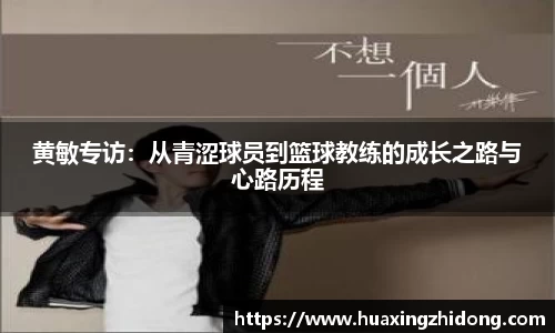 黄敏专访：从青涩球员到篮球教练的成长之路与心路历程