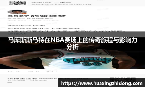 马库斯斯马特在NBA赛场上的传奇旅程与影响力分析