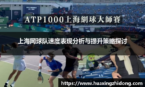 上海网球队速度表现分析与提升策略探讨