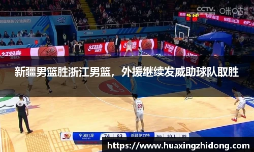 新疆男篮胜浙江男篮，外援继续发威助球队取胜