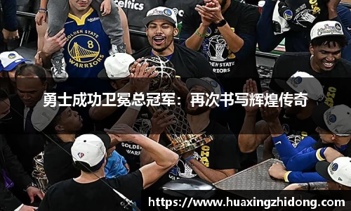 勇士成功卫冕总冠军：再次书写辉煌传奇