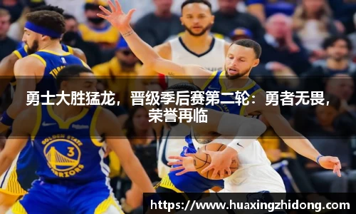 勇士大胜猛龙，晋级季后赛第二轮：勇者无畏，荣誉再临