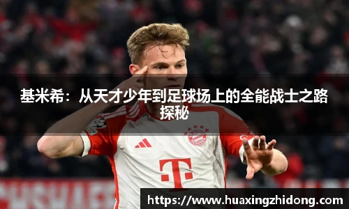 基米希：从天才少年到足球场上的全能战士之路探秘
