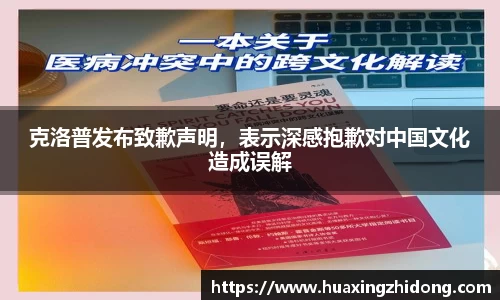 克洛普发布致歉声明，表示深感抱歉对中国文化造成误解