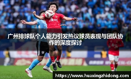 广州排球队个人能力引发热议球员表现与团队协作的深度探讨