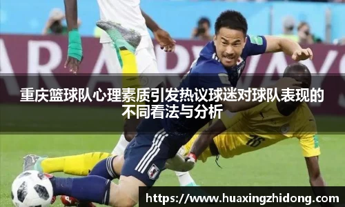 重庆篮球队心理素质引发热议球迷对球队表现的不同看法与分析