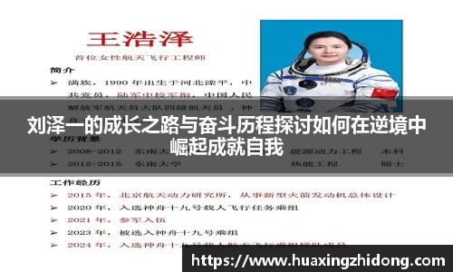 刘泽一的成长之路与奋斗历程探讨如何在逆境中崛起成就自我