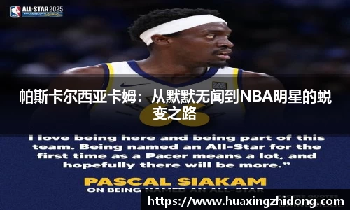 帕斯卡尔西亚卡姆：从默默无闻到NBA明星的蜕变之路