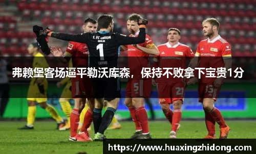 弗赖堡客场逼平勒沃库森，保持不败拿下宝贵1分