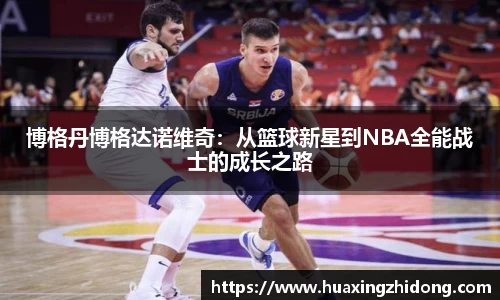 博格丹博格达诺维奇：从篮球新星到NBA全能战士的成长之路