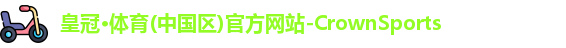 皇冠体育